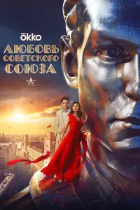 Любовь Советского Союза русский сериал
